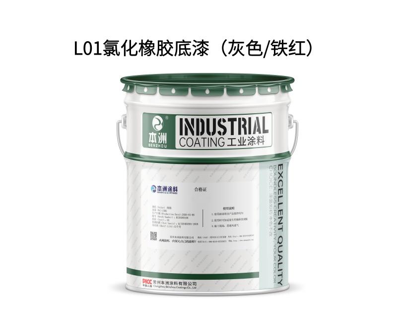 L01氯化橡胶底漆（灰色/铁红）