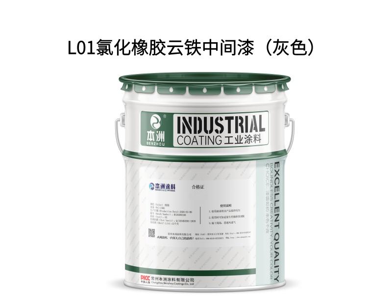 L01氯化橡胶云铁中间漆（灰色）