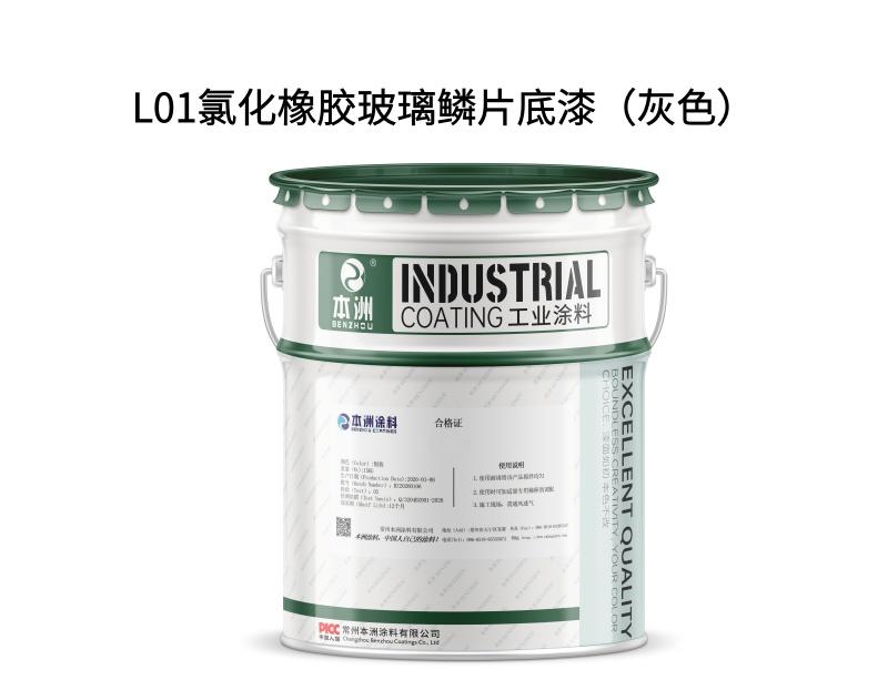 L01氯化橡胶玻璃鳞片中间漆（灰色）