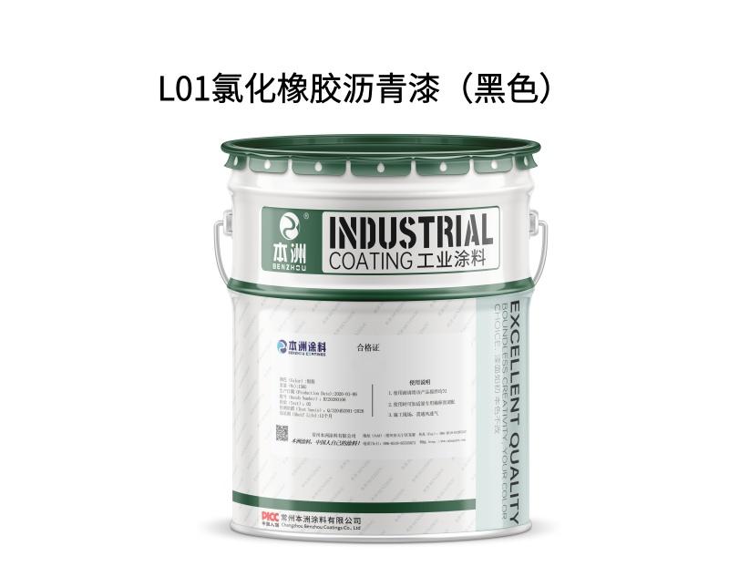 L01氯化橡胶沥青漆（黑色）