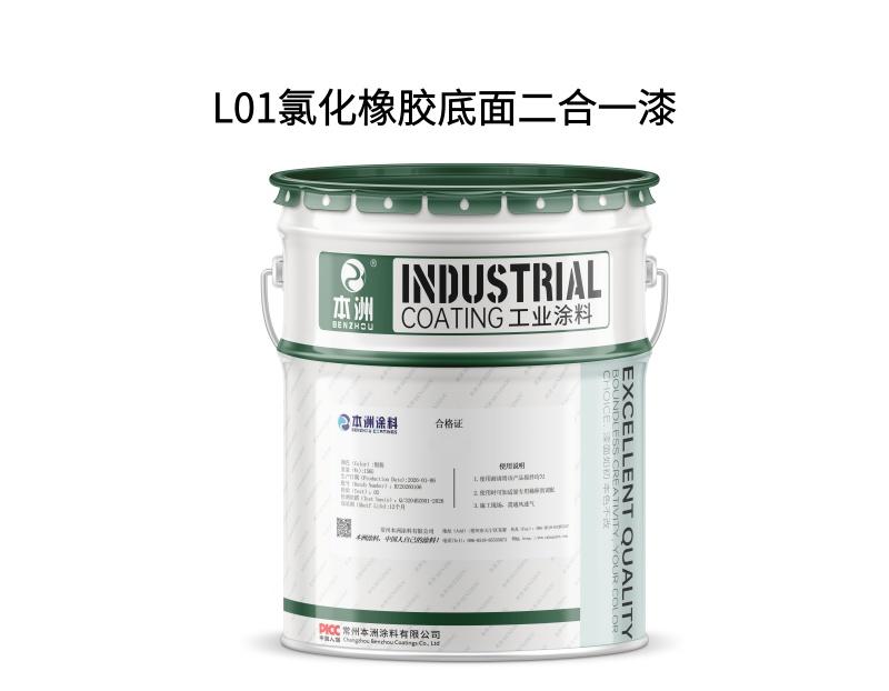 L01氯化橡胶底面二合一漆