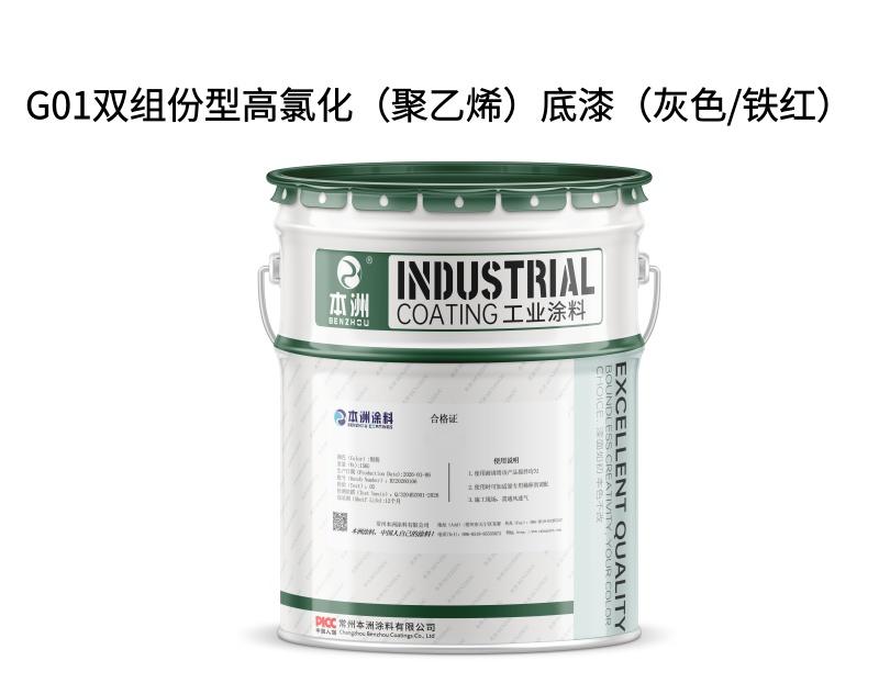 G01双组份型高氯化（聚乙烯）底漆（灰色/铁红）