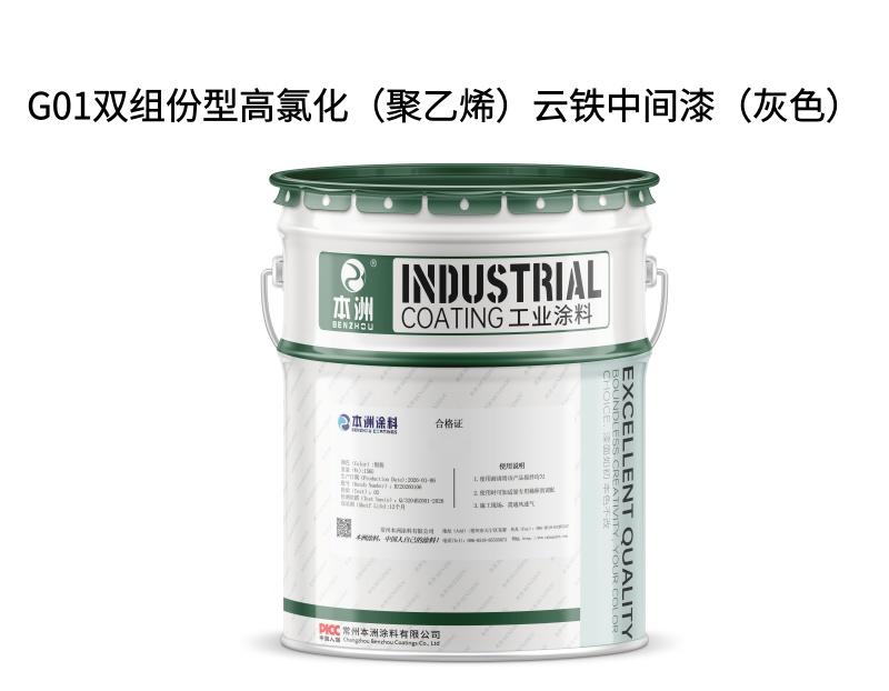 G01双组份型高氯化（聚乙烯）云铁中间漆（灰色）
