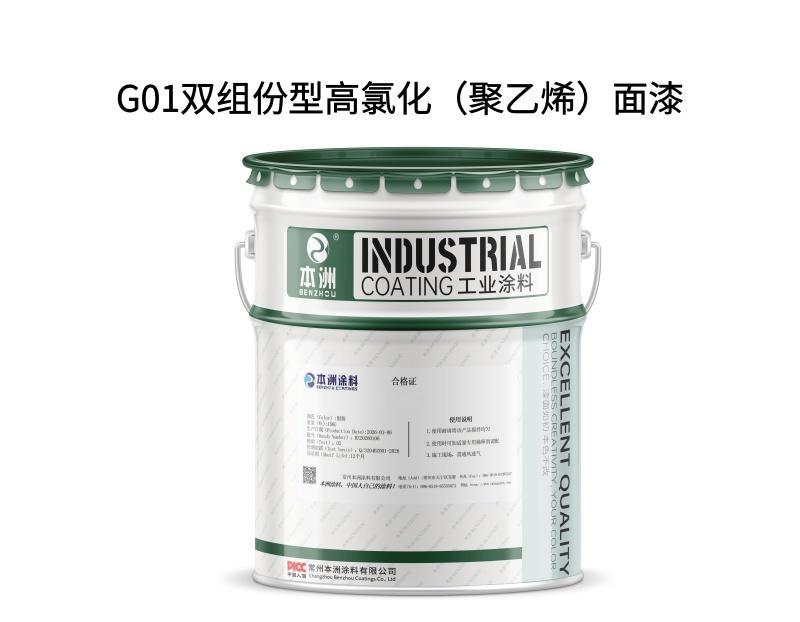 G01双组份型高氯化（聚乙烯）面漆
