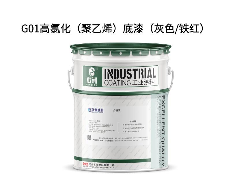 G01高氯化（聚乙烯）底漆（灰色/铁红）