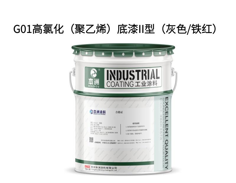 G01高氯化（聚乙烯）底漆II型（灰色/铁红）