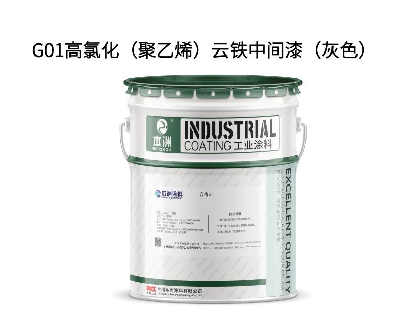 G01高氯化（聚乙烯）云铁中间漆（灰色）