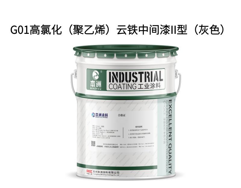 G01高氯化（聚乙烯）云铁中间漆II型（灰色）