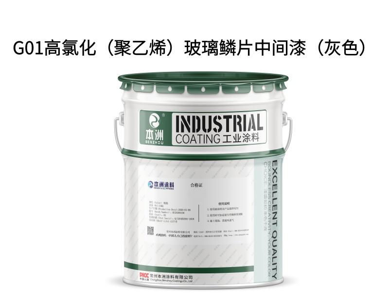 G01高氯化（聚乙烯）玻璃鳞片中间漆（灰色）