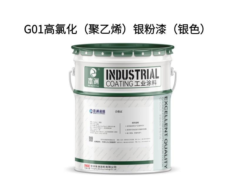 G01高氯化（聚乙烯）银粉漆（银色）