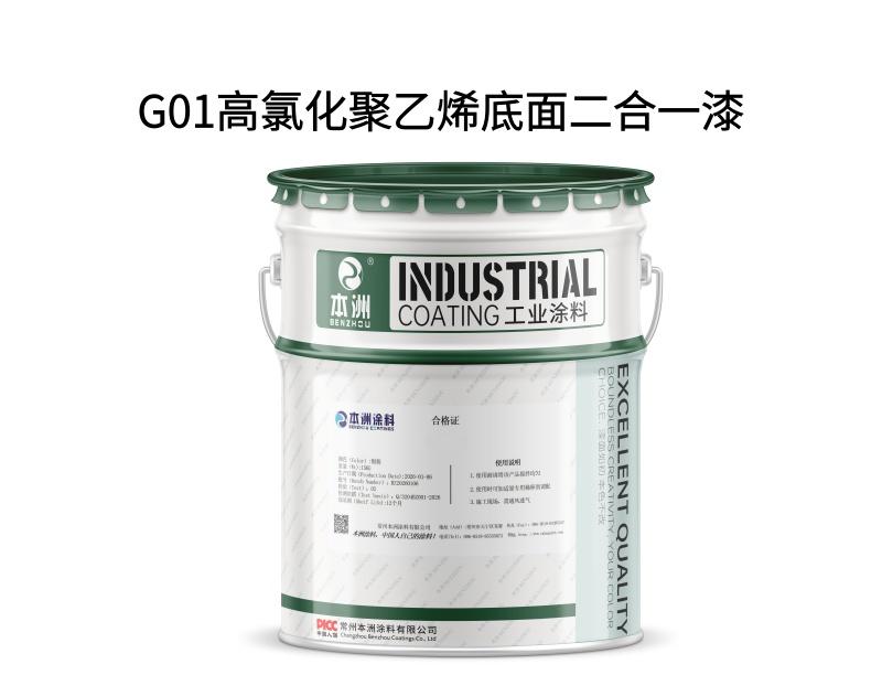 G01高氯化聚乙烯底面二合一漆