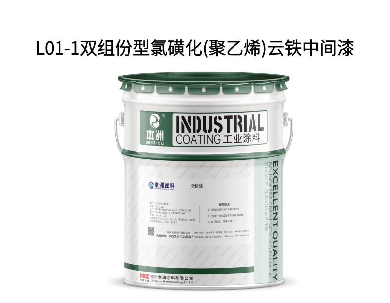 L01-1双组份型氯磺化(聚乙烯)云铁中间漆