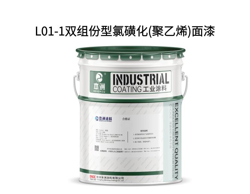 L01-1双组份型氯磺化(聚乙烯)面漆