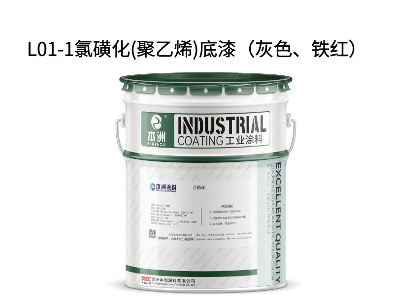 L01-1氯磺化(聚乙烯)底漆（灰色、铁红）