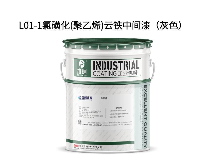 L01-1氯磺化(聚乙烯)云铁中间漆（灰色）