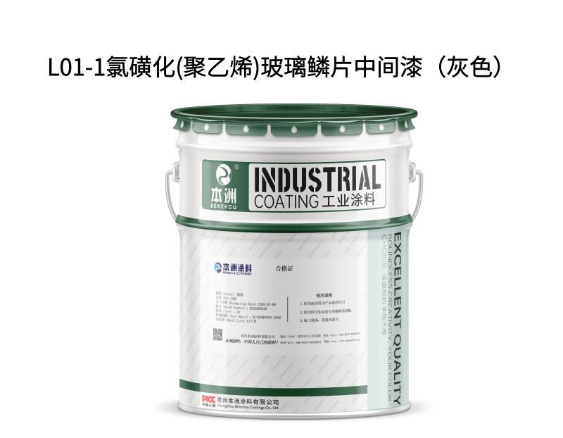 L01-1氯磺化(聚乙烯)玻璃鳞片中间漆（灰色）