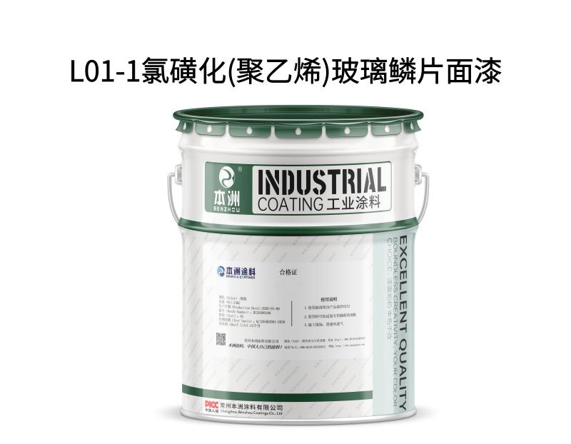 L01-1氯磺化(聚乙烯)玻璃鳞片面漆