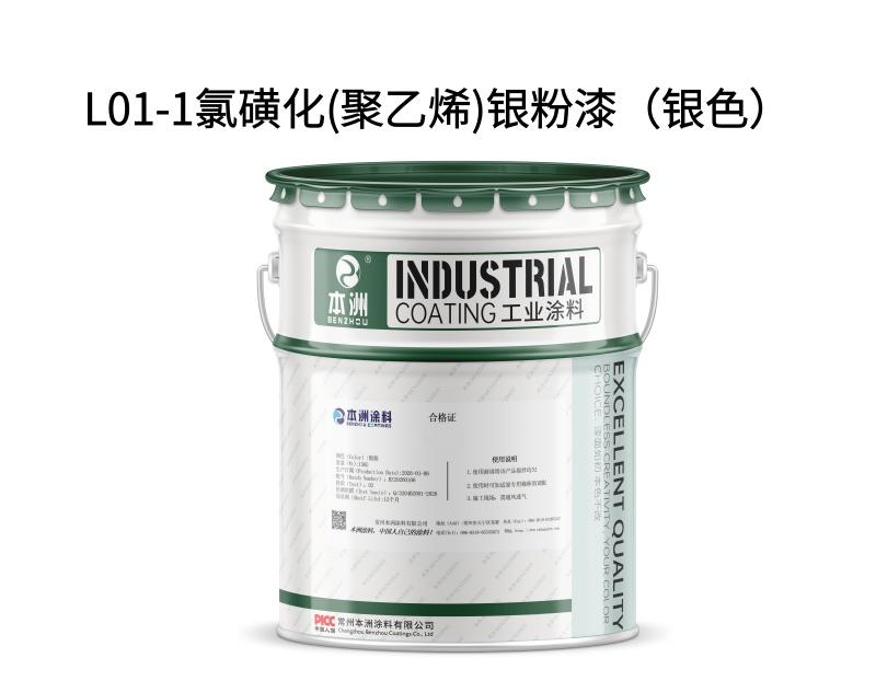 L01-1氯磺化(聚乙烯)银粉漆（银色）