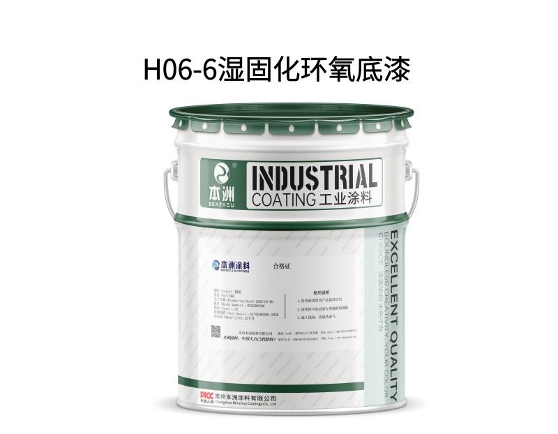 H06-5湿固化环氧底漆