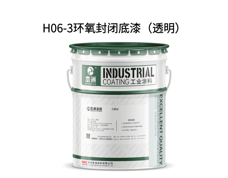 H06-3环氧封闭底漆（透明）