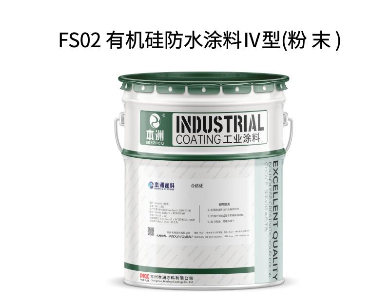FS02 有机硅防水涂料Ⅳ型(粉 末 )