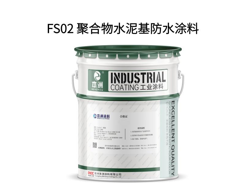 FS02 聚合物水泥基防水涂料