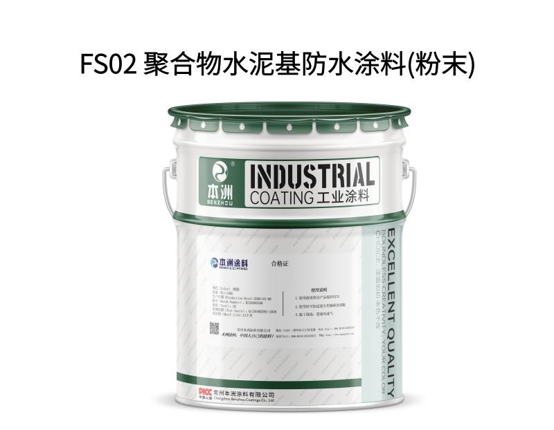 FS02 聚合物水泥基防水涂料(粉末)