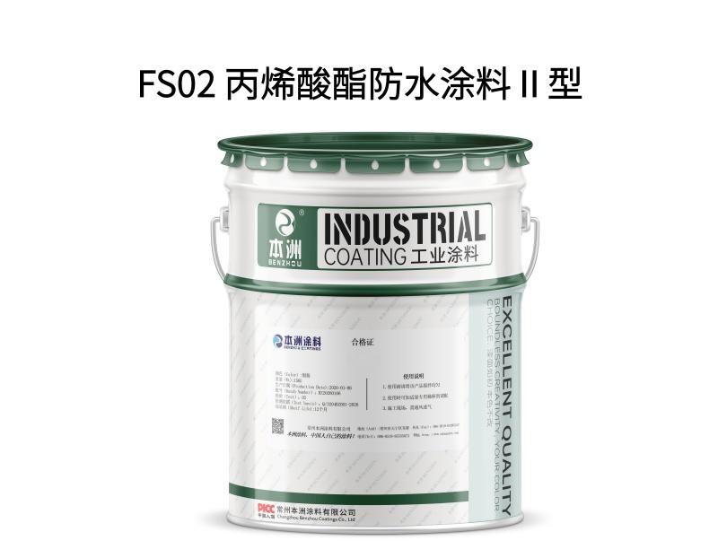 FS02 丙烯酸酯防水涂料Ⅱ型