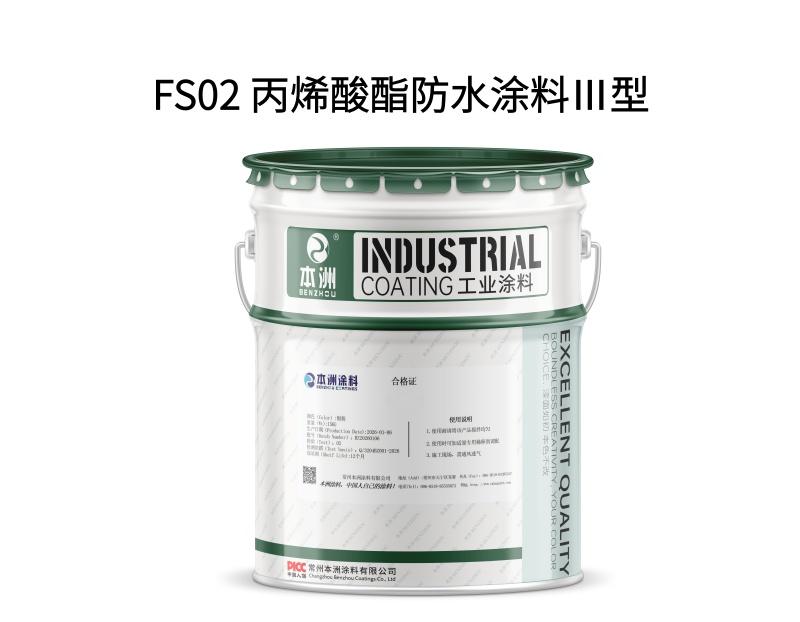FS02 丙烯酸酯防水涂料Ⅲ型