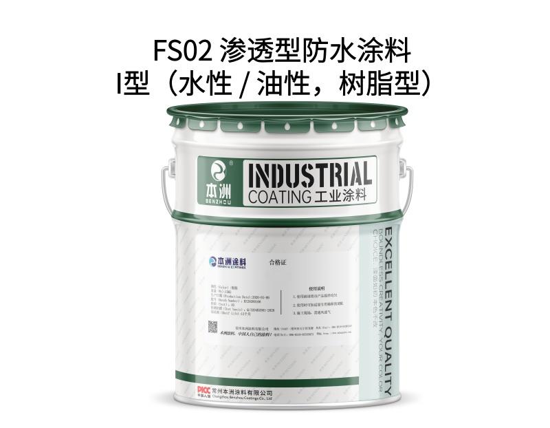 FS02 渗透型防水涂料I型（水性 / 油性，树脂型）