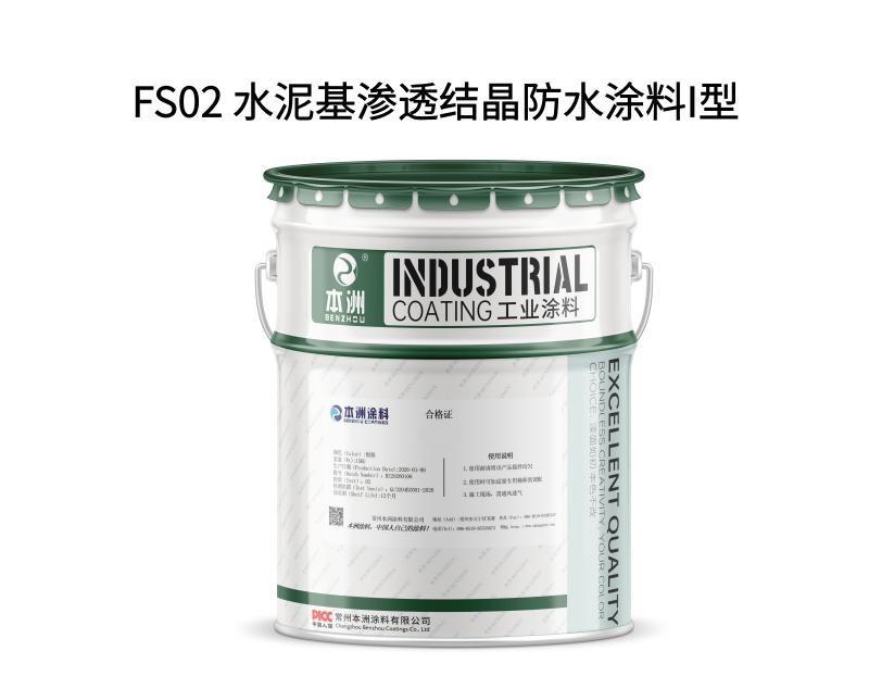 FS02 水泥基渗透结晶防水涂料I型