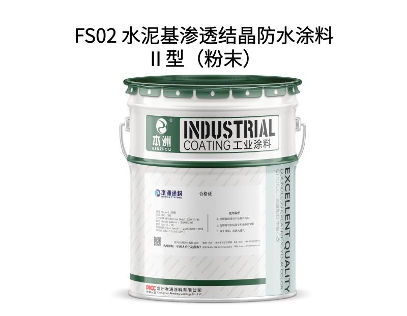 FS02 水泥基渗透结晶防水涂料Ⅱ型（粉末）