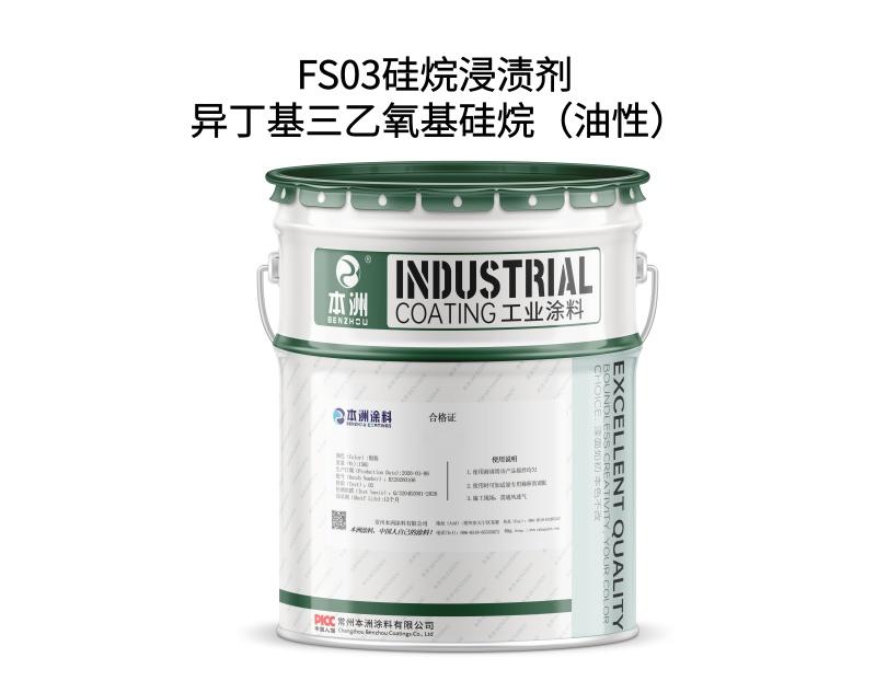 FS03硅烷浸渍剂 异丁基三乙氧基硅烷（油性）