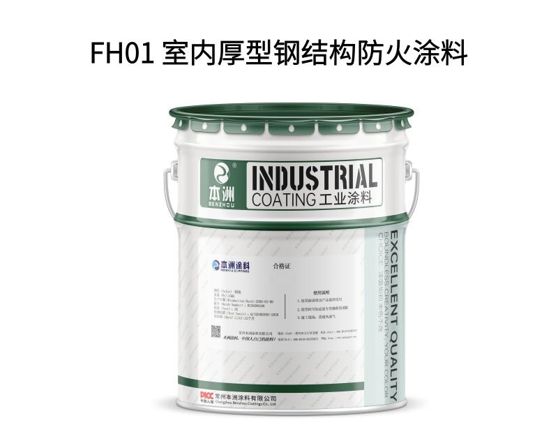 FH01 室内厚型钢结构防火涂料