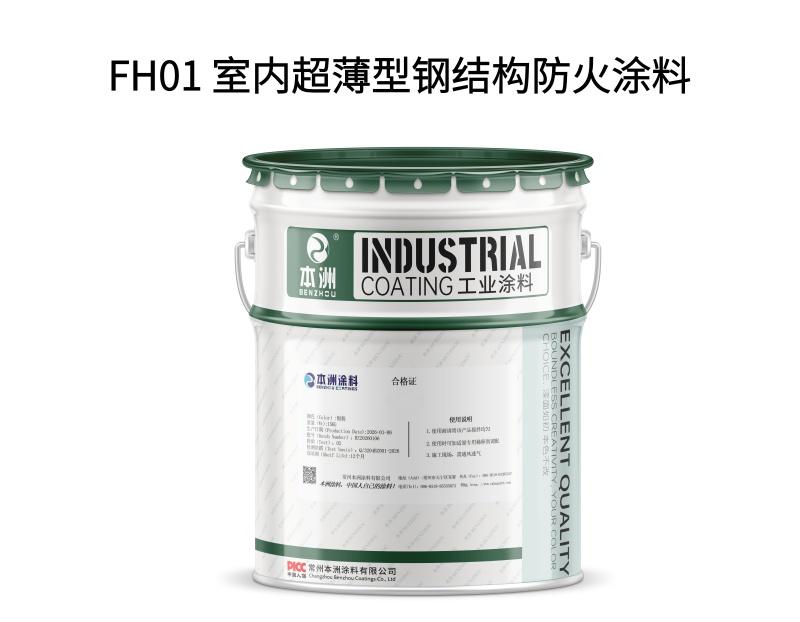 FH01 室内超薄型钢结构防火涂料