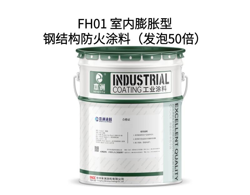 FH01 室内膨胀型钢结构防火涂料（发泡50倍）