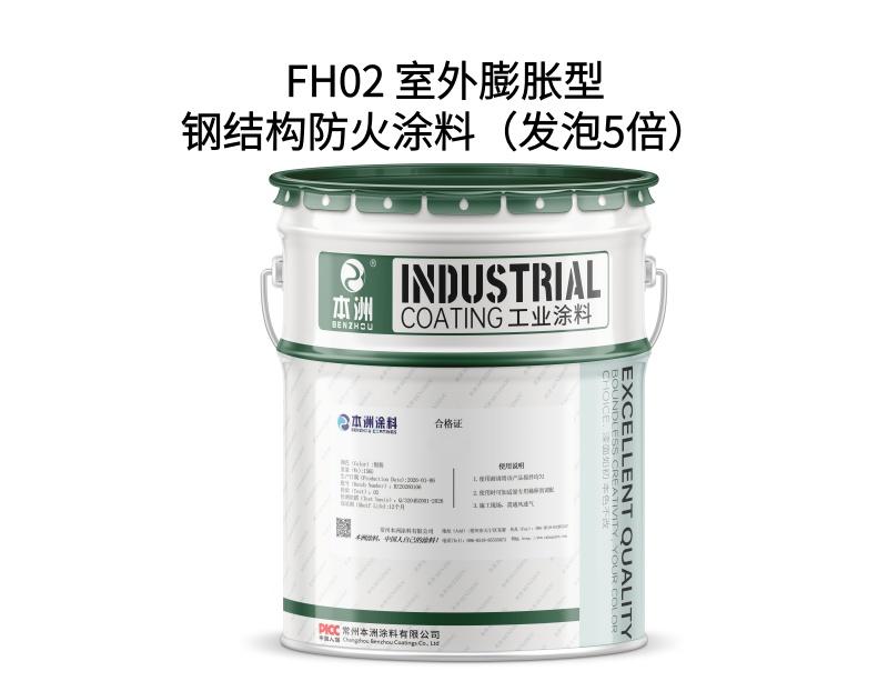 FH02 室外膨胀型钢结构防火涂料（发泡5倍）