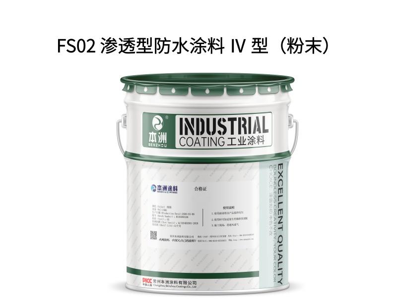 FS02 渗透型防水涂料 Ⅳ 型（粉末）