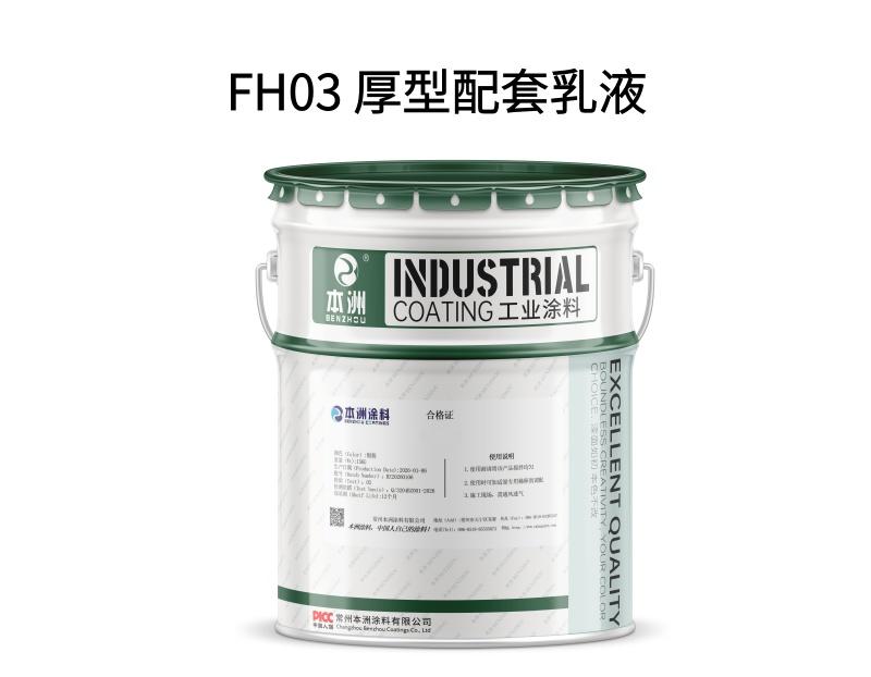 FH03 厚型配套乳液