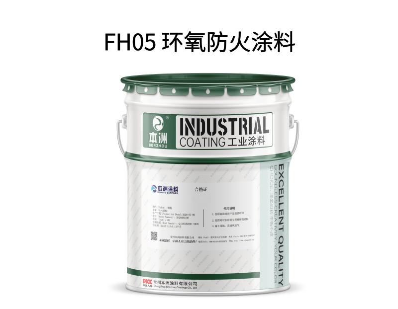 FH05 环氧防火涂料