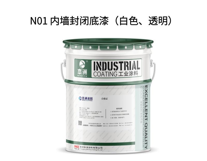 N01 内墙封闭底漆（白色、透明）