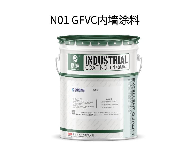 N01 GFVC内墙涂料