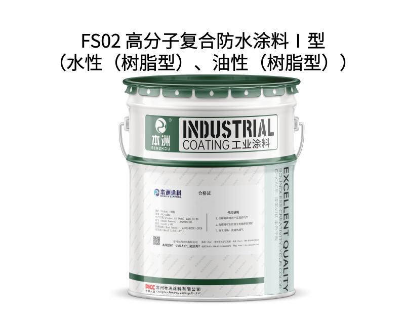FS02 高分子复合防水涂料Ⅰ型（水性（树脂型）、油性（树脂型））