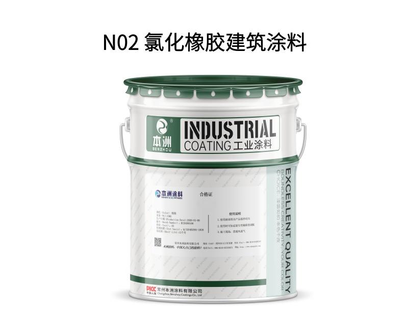N02 氯化橡胶建筑涂料