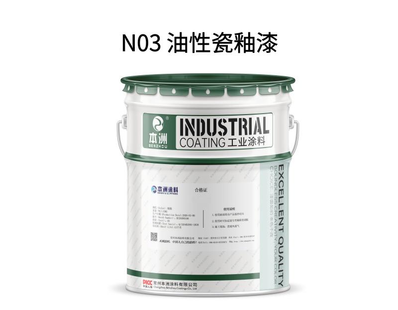 N03 油性瓷釉漆