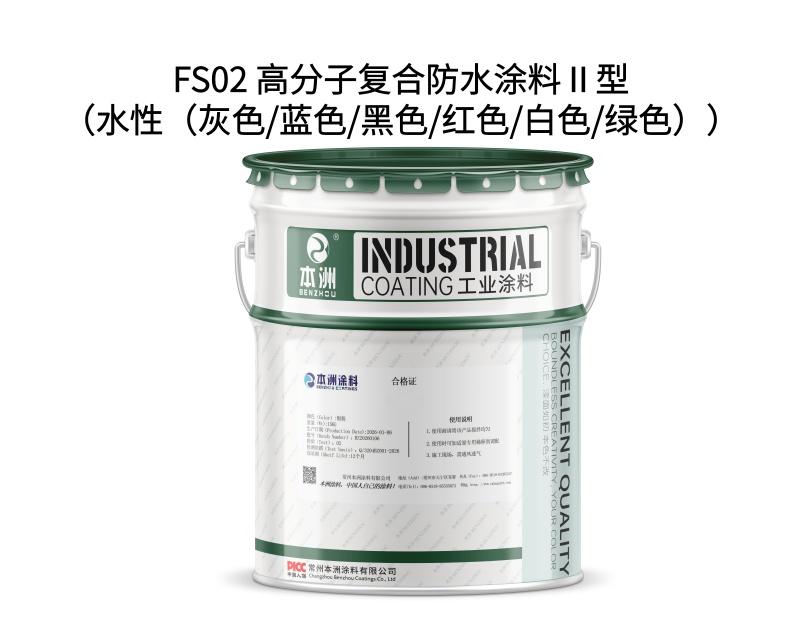 FS02 高分子复合防水涂料Ⅱ型（水性（灰色/蓝色/黑色/红色/白色/绿色））