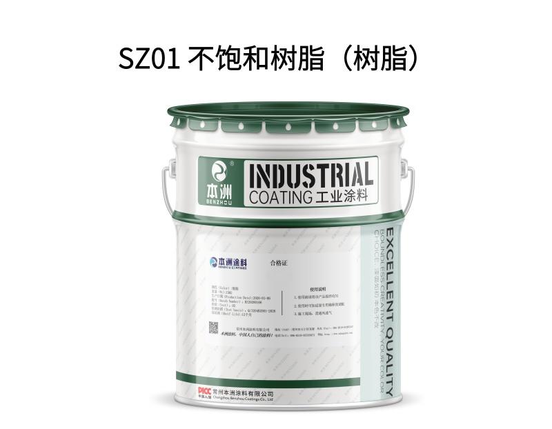 SZ01 不饱和树脂（树脂）