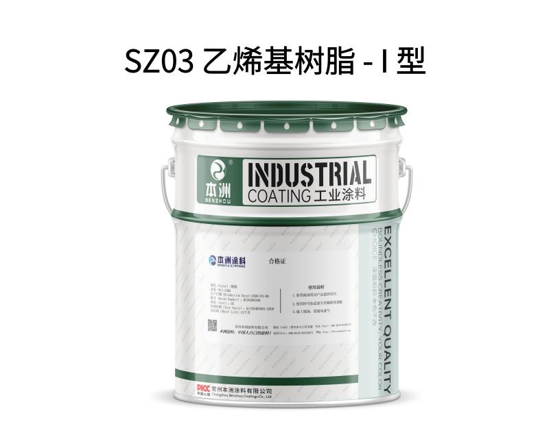 SZ03 乙烯基树脂 – I 型