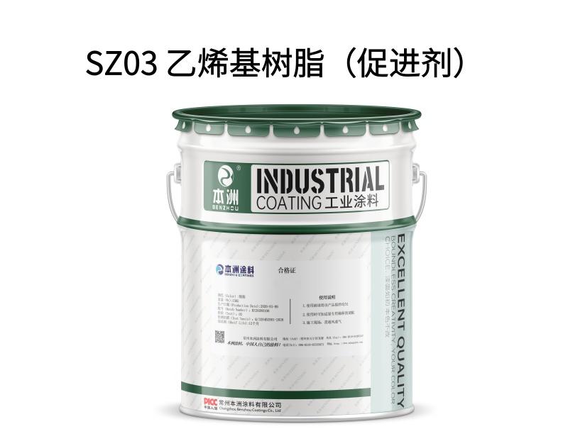 SZ03 乙烯基树脂（促进剂）