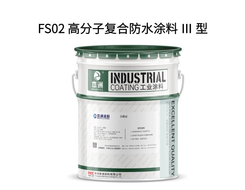 FS02 高分子复合防水涂料 Ⅲ 型